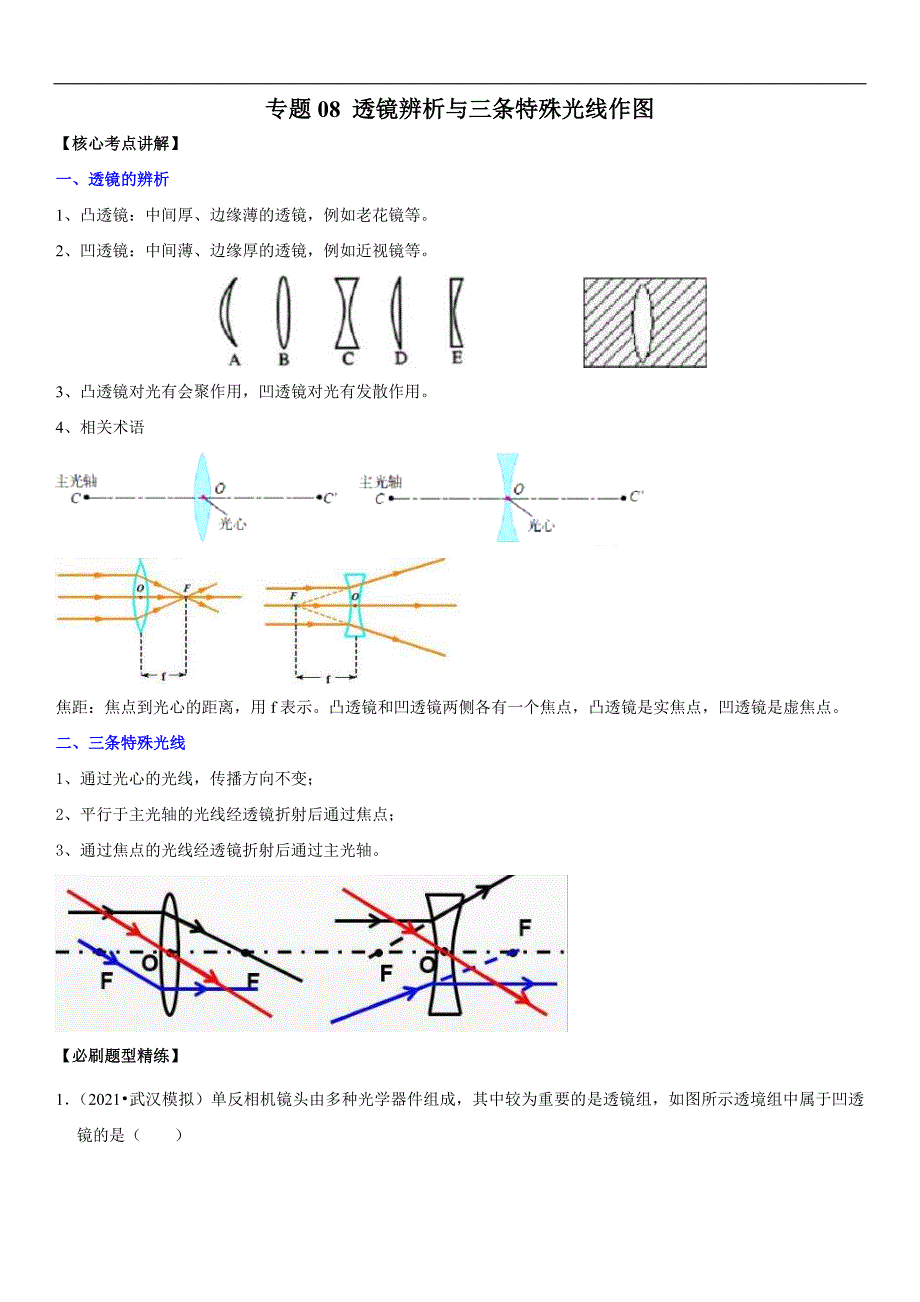 中考物理二轮复习考点讲解与题型练习专题08 透镜辨析与三条特殊光线作图（教师版）_第1页