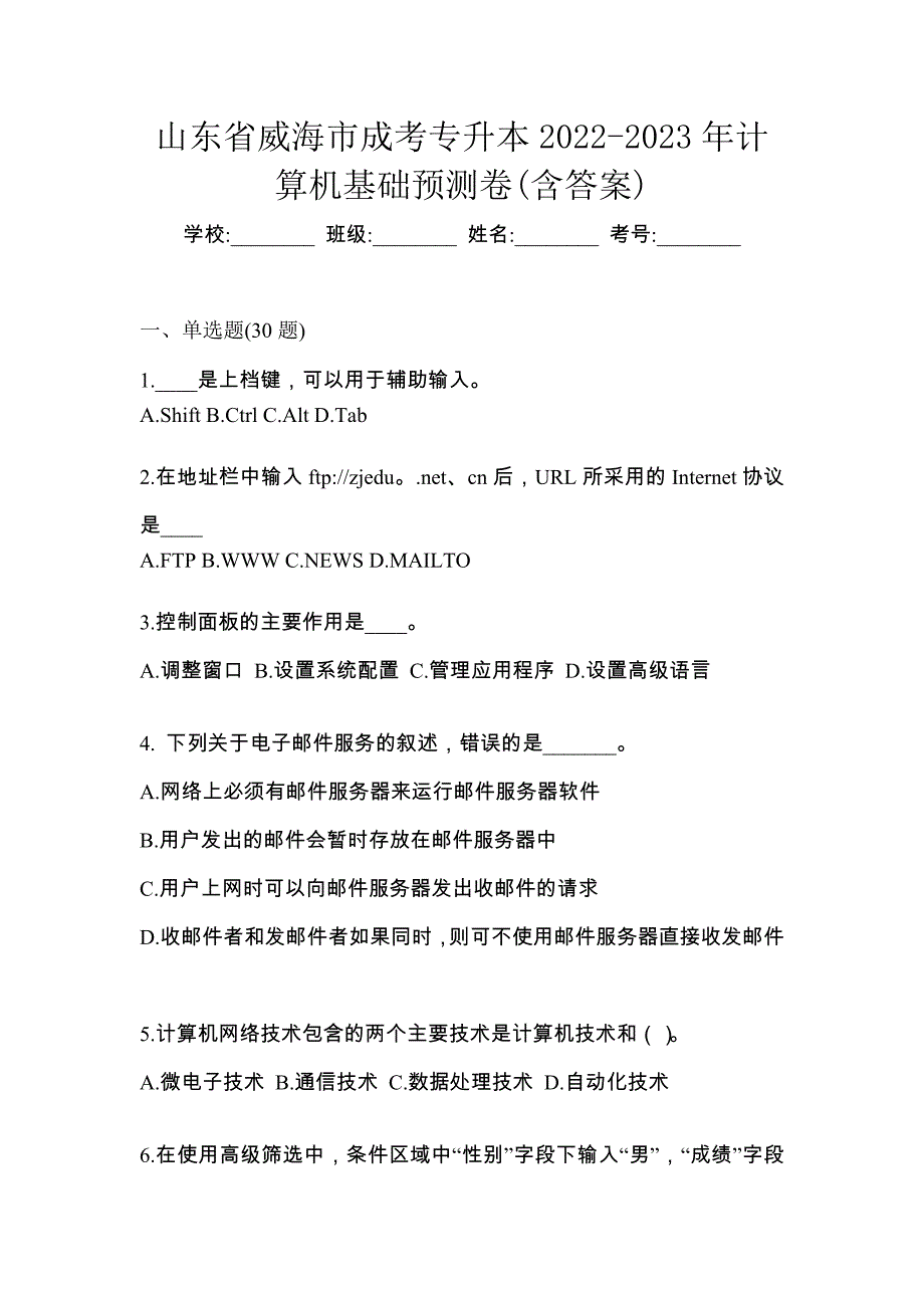 山东省威海市成考专升本2022-2023年计算机基础预测卷(含答案)_第1页