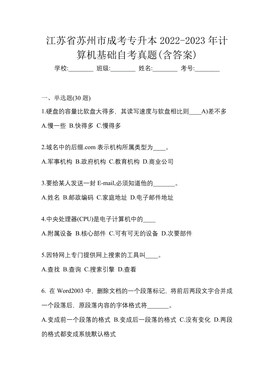 江苏省苏州市成考专升本2022-2023年计算机基础自考真题(含答案)_第1页