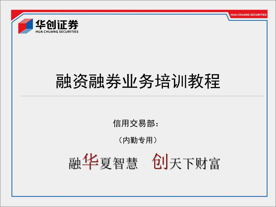 证券公司融资融券业务内勤培训专用教程_第1页