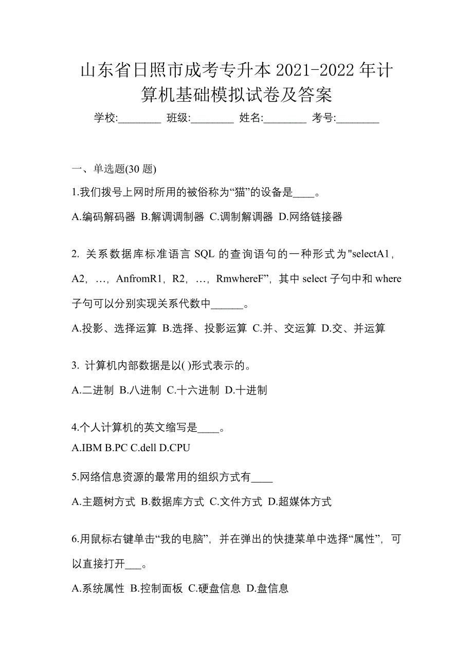 山东省日照市成考专升本2021-2022年计算机基础模拟试卷及答案_第1页