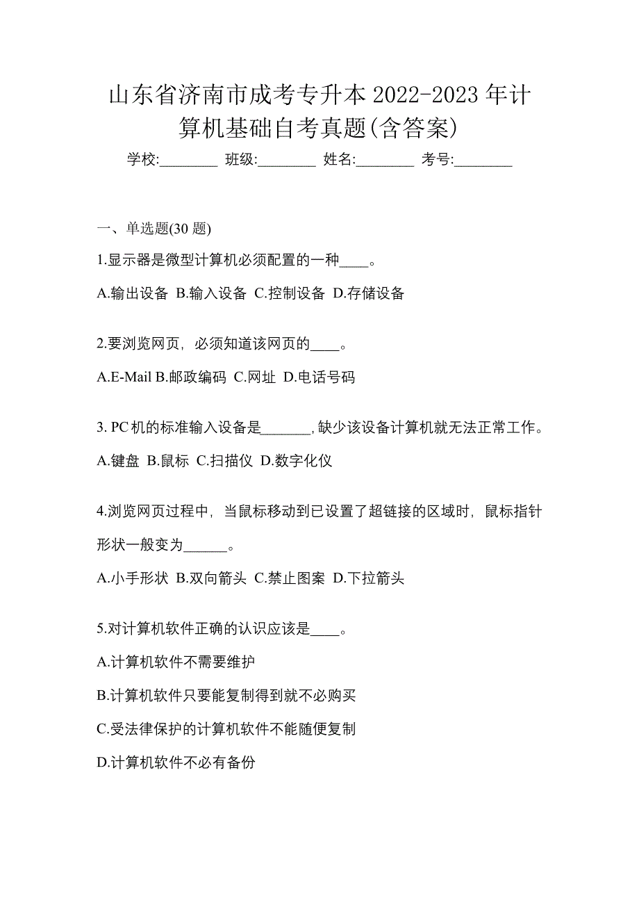 山东省济南市成考专升本2022-2023年计算机基础自考真题(含答案)_第1页