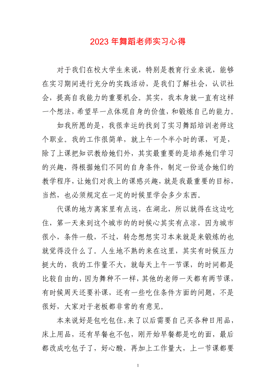 2023年舞蹈老师实习心得体会_第1页