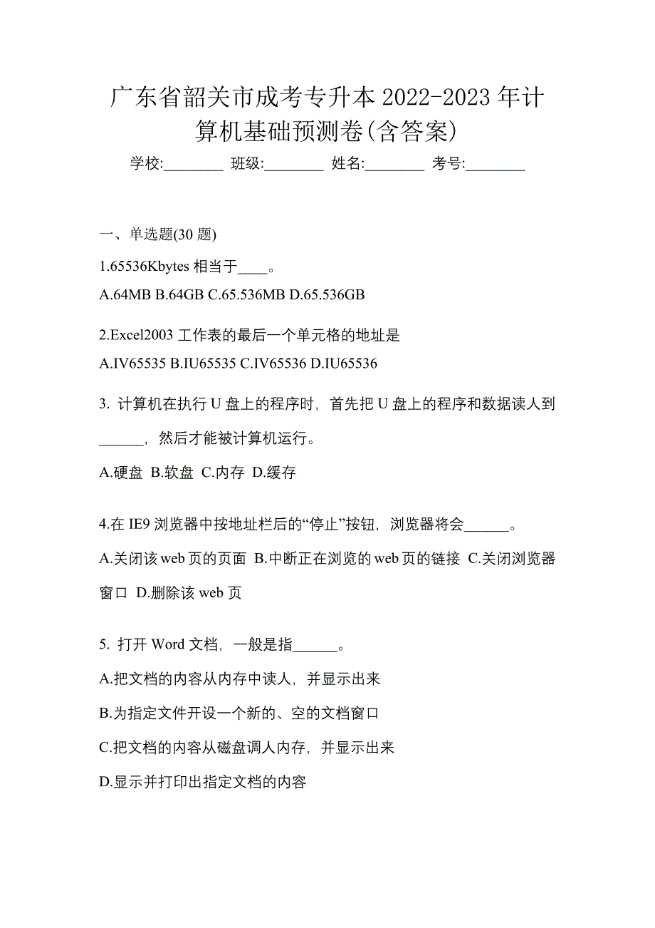 广东省韶关市成考专升本2022-2023年计算机基础预测卷(含答案)_第1页