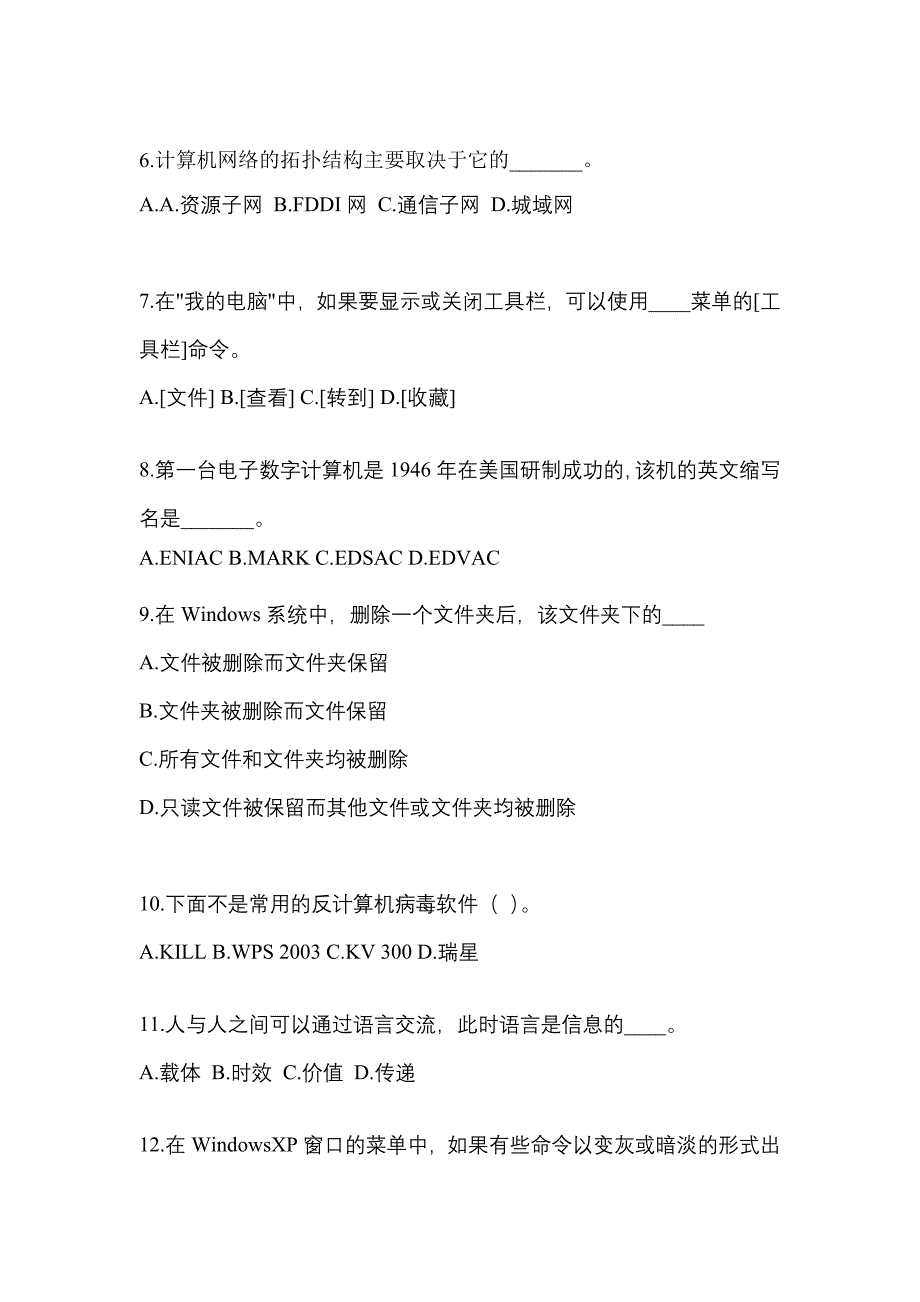 广东省韶关市成考专升本2022-2023年计算机基础预测卷(含答案)_第2页