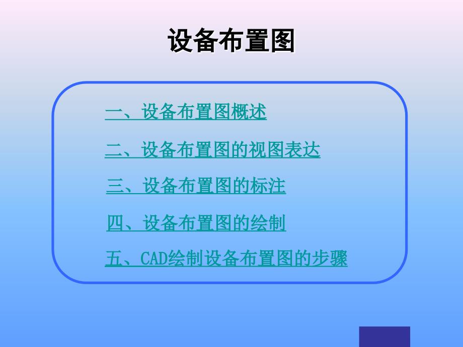 设备布置图CAD资料_第1页