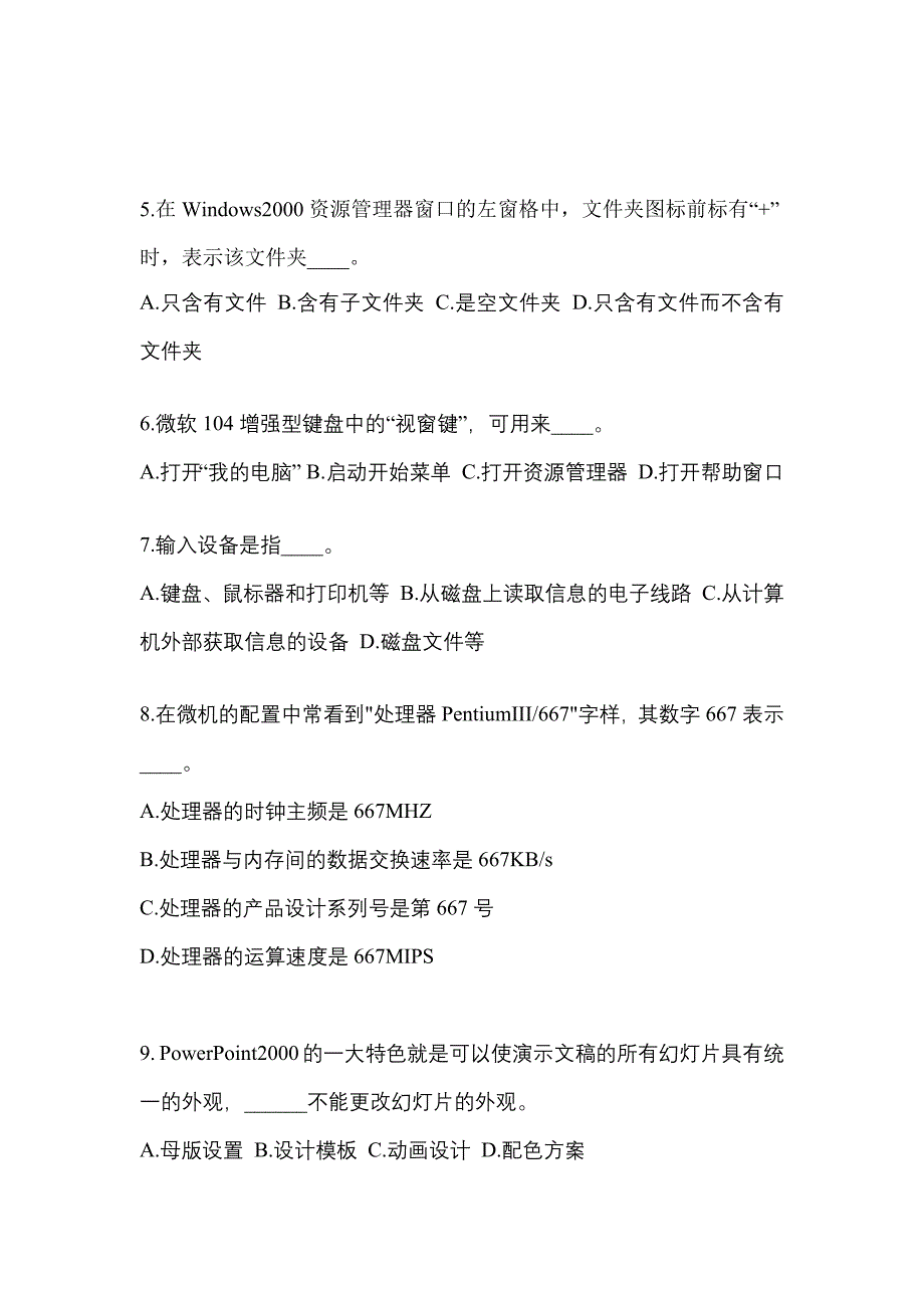 内蒙古自治区呼和浩特市成考专升本2022-2023年计算机基础历年真题汇总及答案_第2页