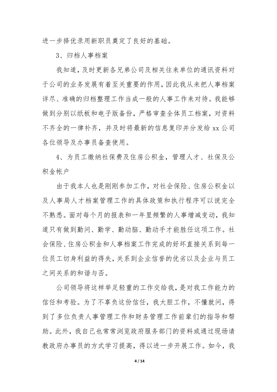 20XX人事行政年终个人述职报告_第4页