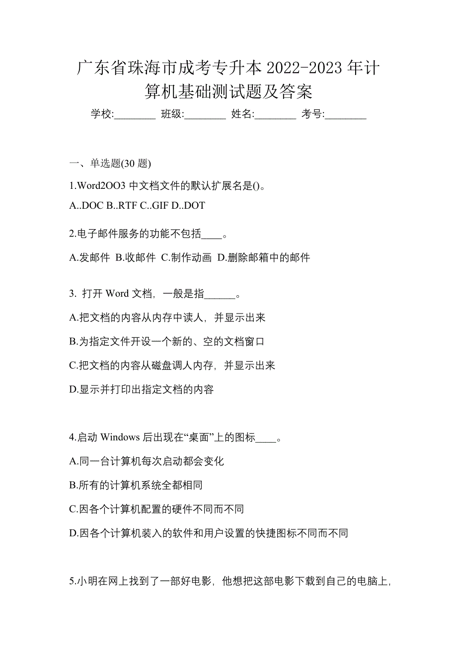 广东省珠海市成考专升本2022-2023年计算机基础测试题及答案_第1页