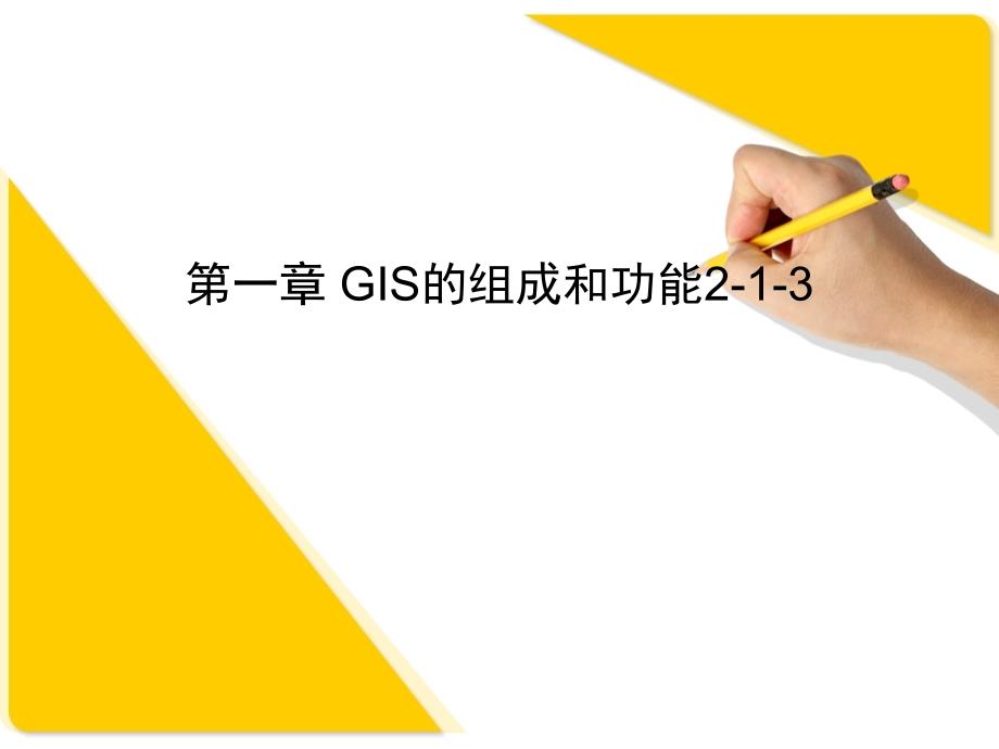 GIS的组成和功能课堂PPT_第1页