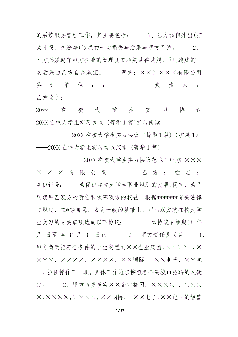 20XX在校大学生实习协议(1篇)_第4页