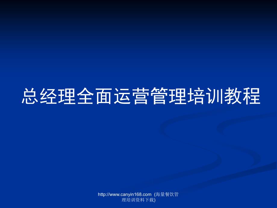 课件总经理全面运营管理培训教程_第1页