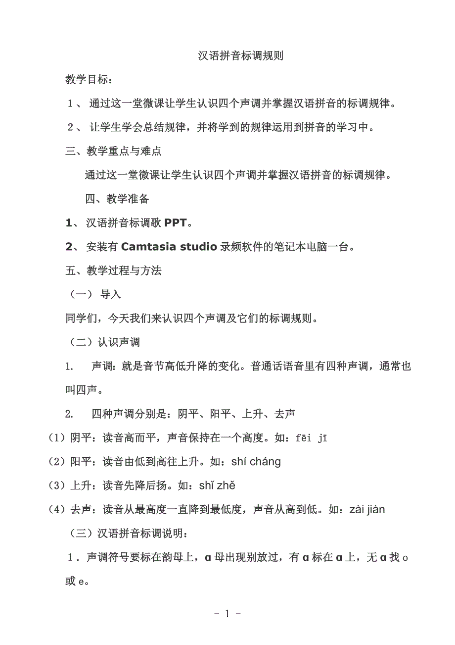 人教版(部编版)小学语文一年级上册-汉语拼音标调规则-名师教学教案_第1页