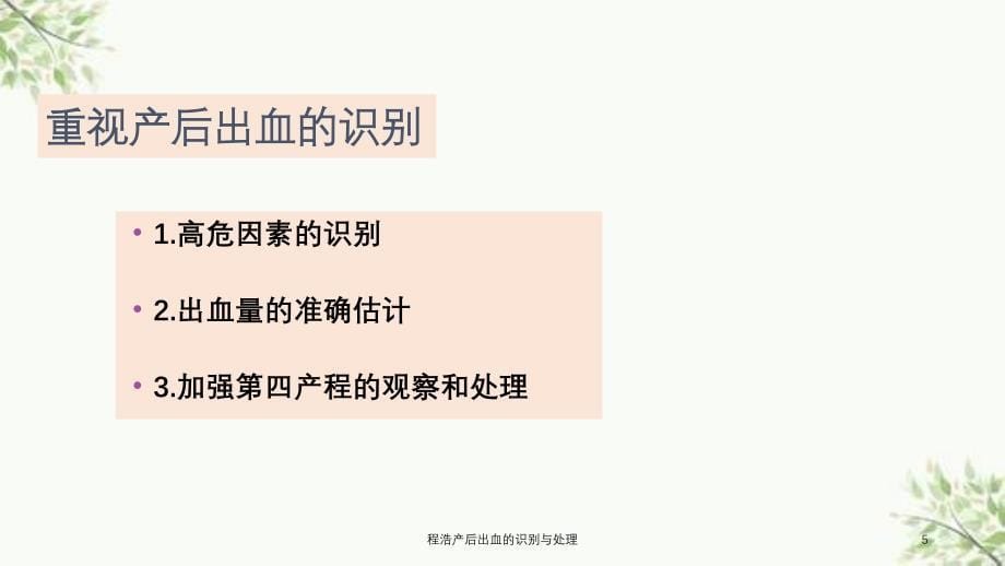 程浩产后出血的识别与处理课件_第5页