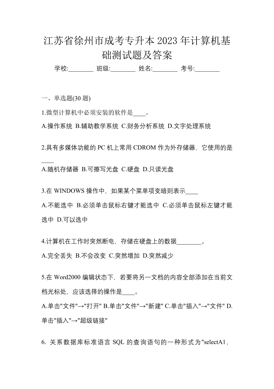 江苏省徐州市成考专升本2023年计算机基础测试题及答案_第1页