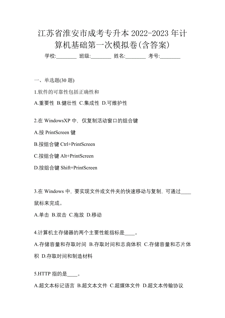 江苏省淮安市成考专升本2022-2023年计算机基础第一次模拟卷(含答案)_第1页