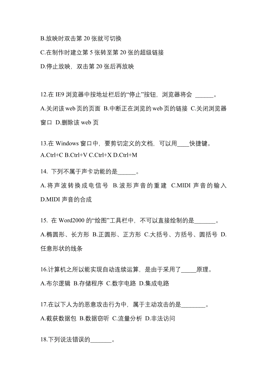 江苏省淮安市成考专升本2022-2023年计算机基础第一次模拟卷(含答案)_第3页