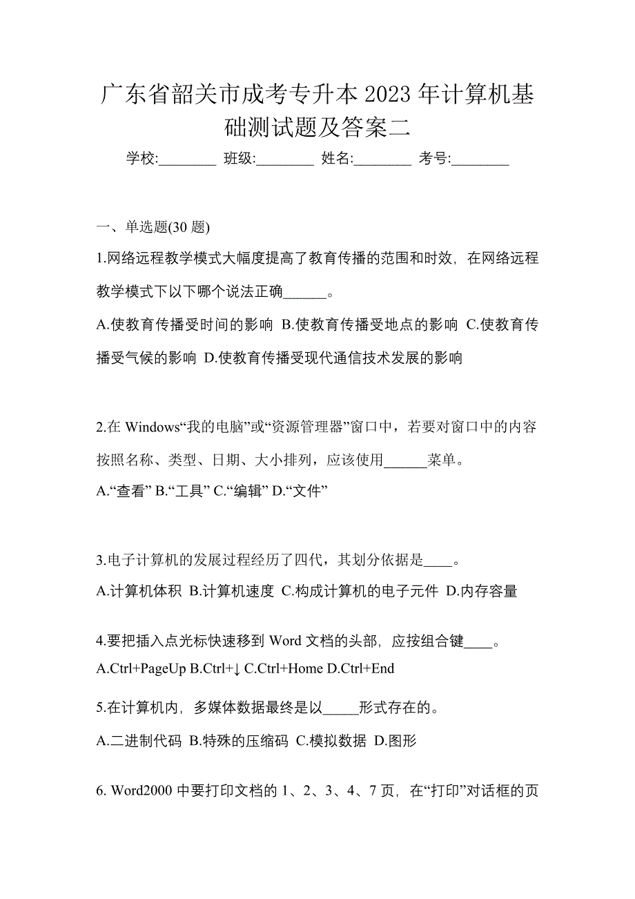 广东省韶关市成考专升本2023年计算机基础测试题及答案二_第1页