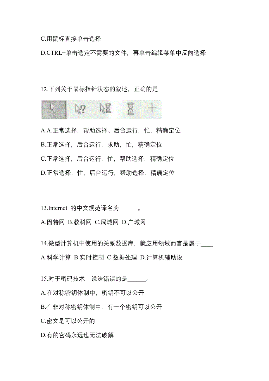 广东省韶关市成考专升本2023年计算机基础测试题及答案二_第3页