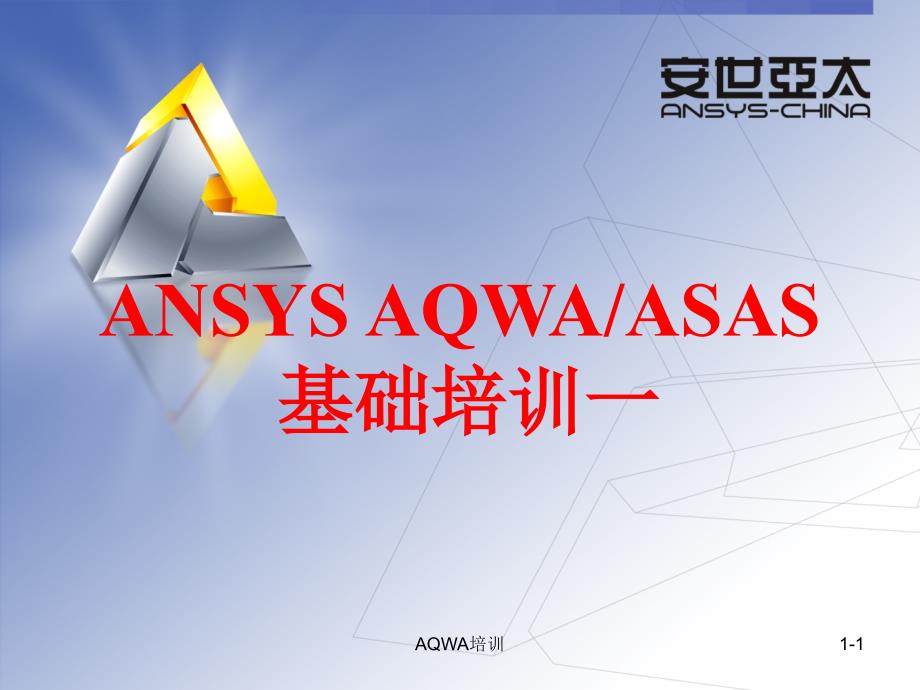 AQWA培训课件_第1页