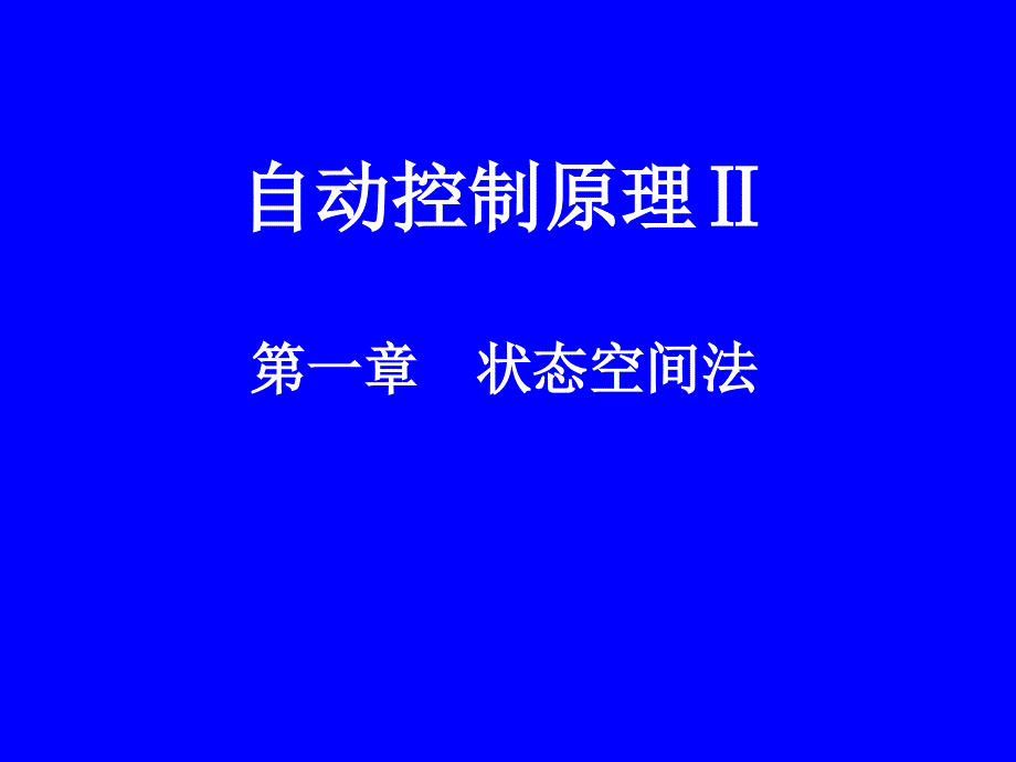 第一章 状态空间法#高等教育_第1页