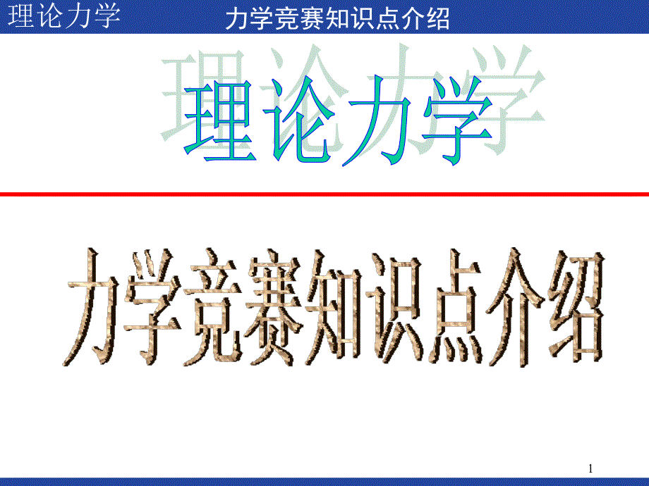 力学竞赛知识点(理论力学).ppt_第1页