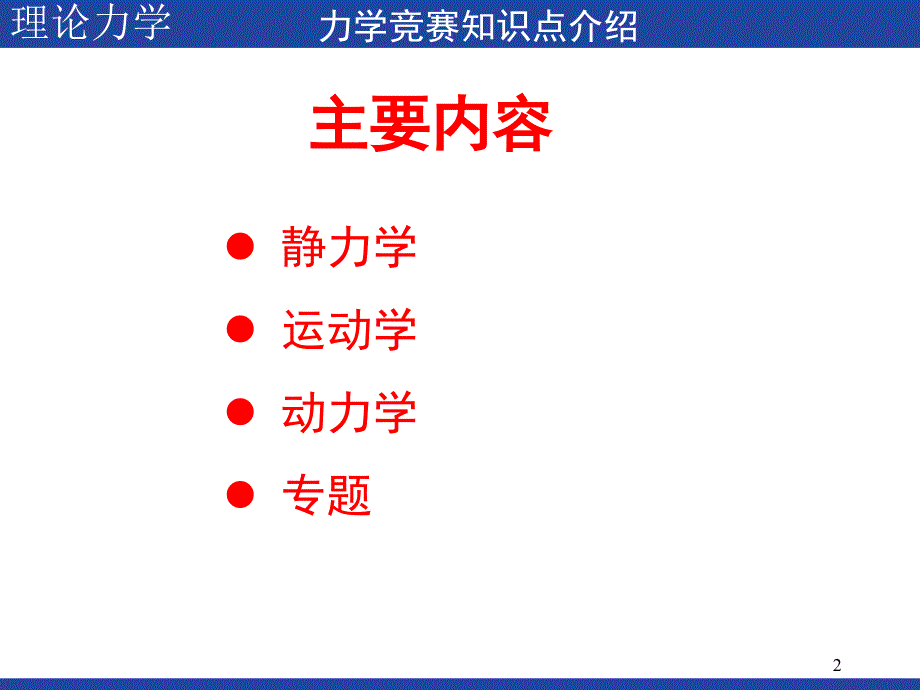 力学竞赛知识点(理论力学).ppt_第2页