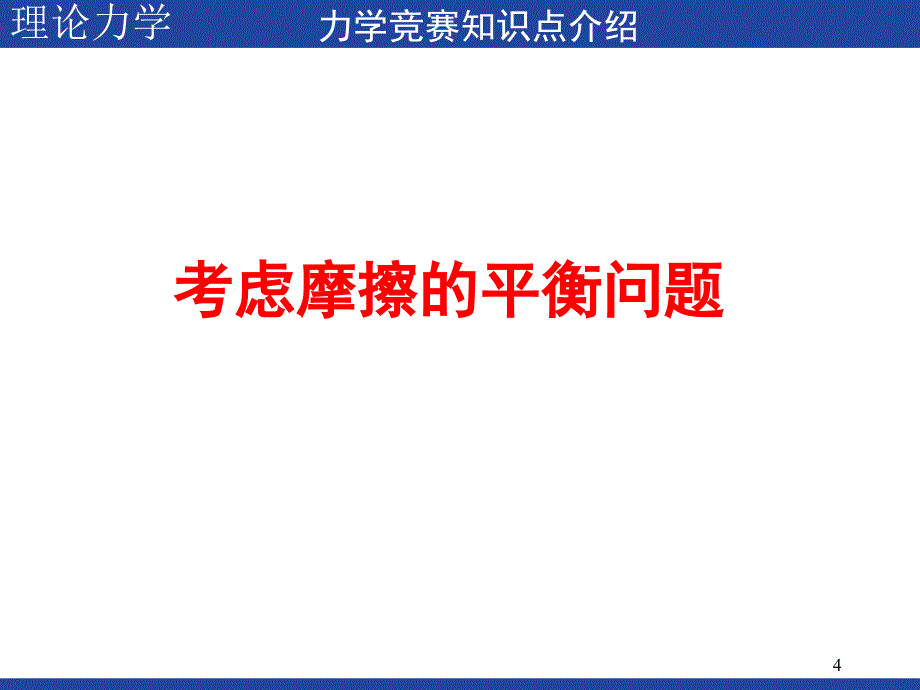 力学竞赛知识点(理论力学).ppt_第4页