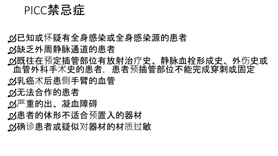 picc置管的护理PPT课件_第4页