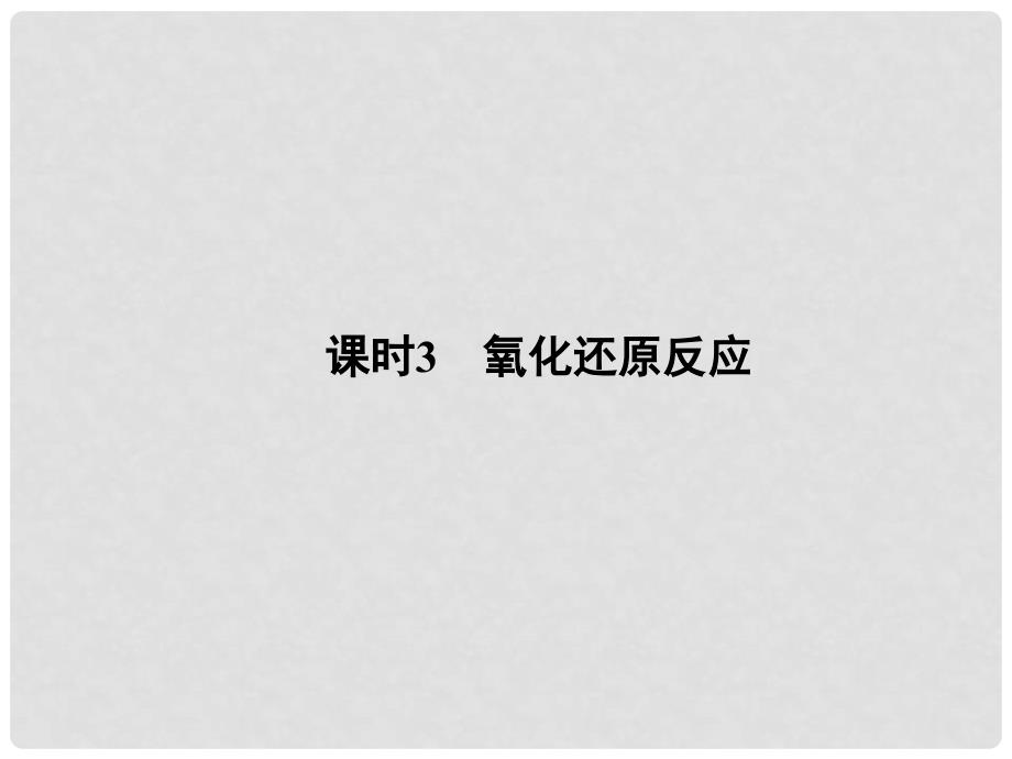 高考化学大一轮复习 专题二 离子反应 氧化还原反应 课时3 氧化还原反应课件_第1页