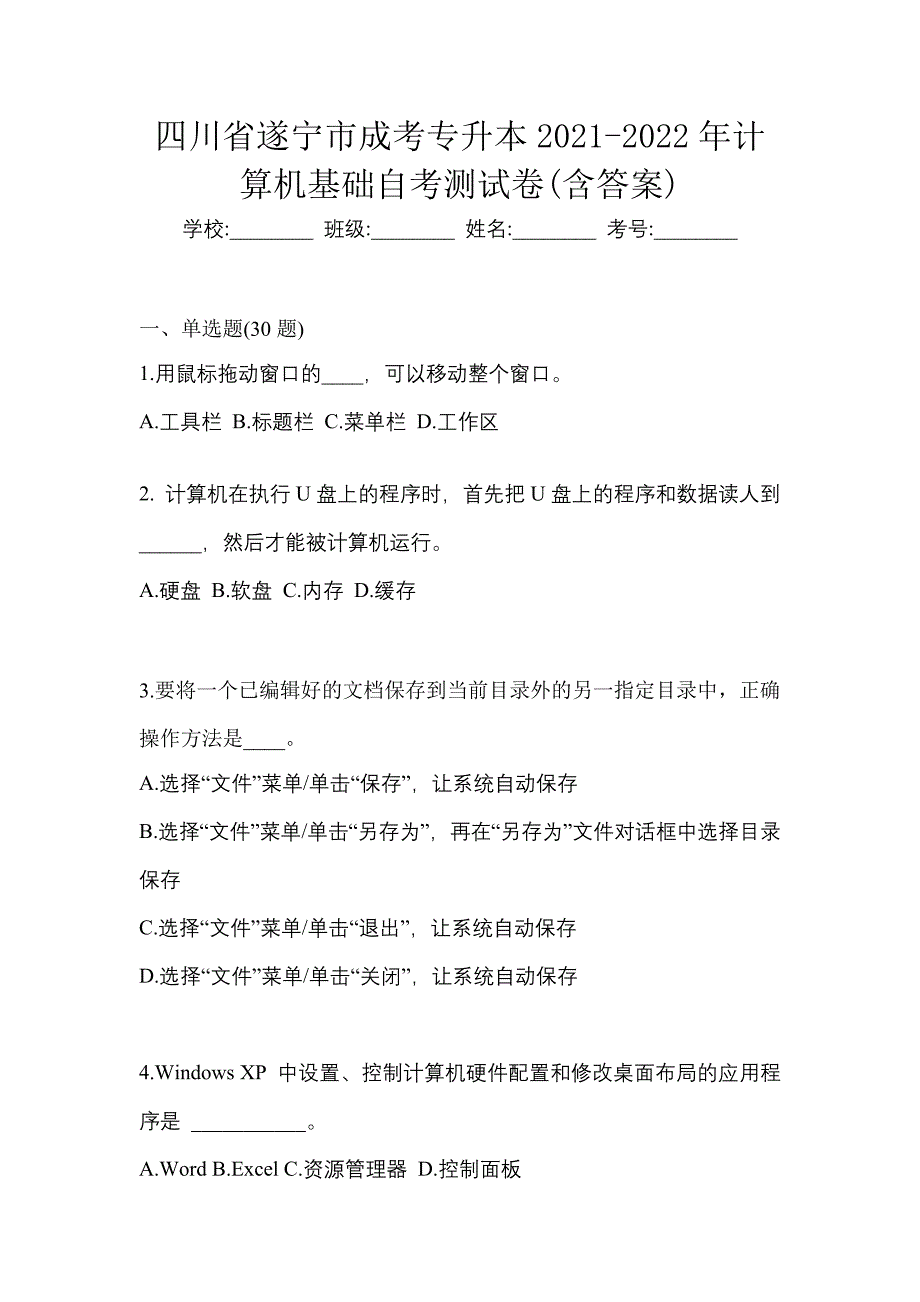 四川省遂宁市成考专升本2021-2022年计算机基础自考测试卷(含答案)_第1页