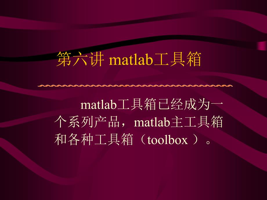 matlab各种应用工具箱_第1页