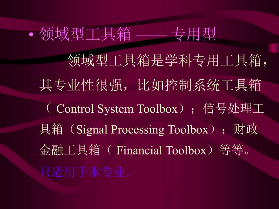 matlab各种应用工具箱_第3页