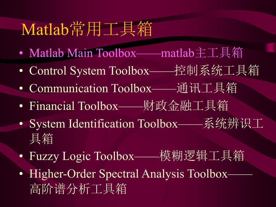 matlab各种应用工具箱_第4页