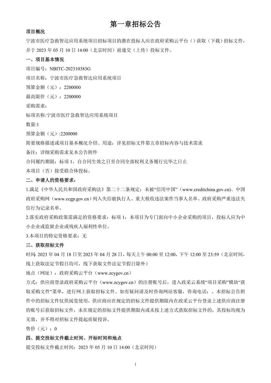 医疗急救智达应用系统项目招标文件_第3页