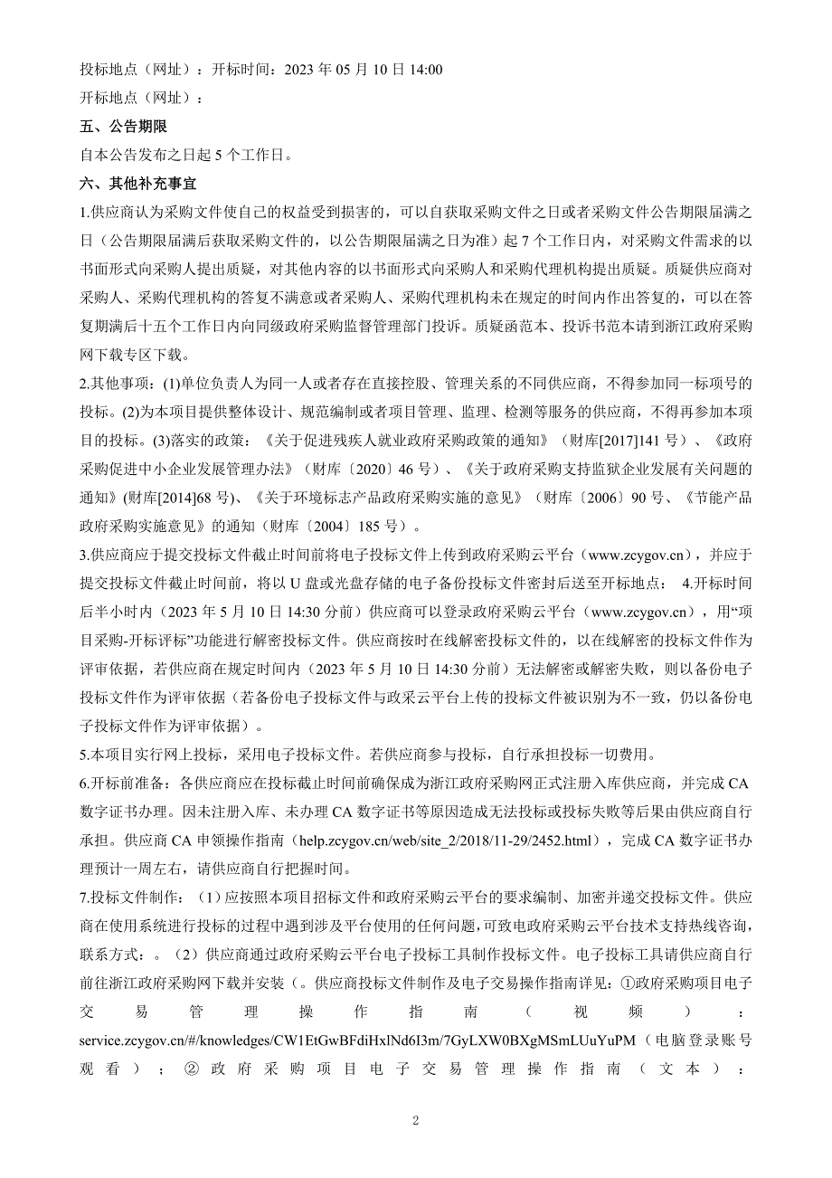 医疗急救智达应用系统项目招标文件_第4页