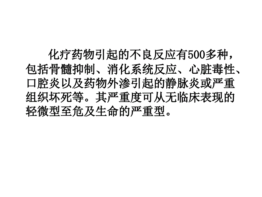 化疗药物常见不良反应及处理_第4页