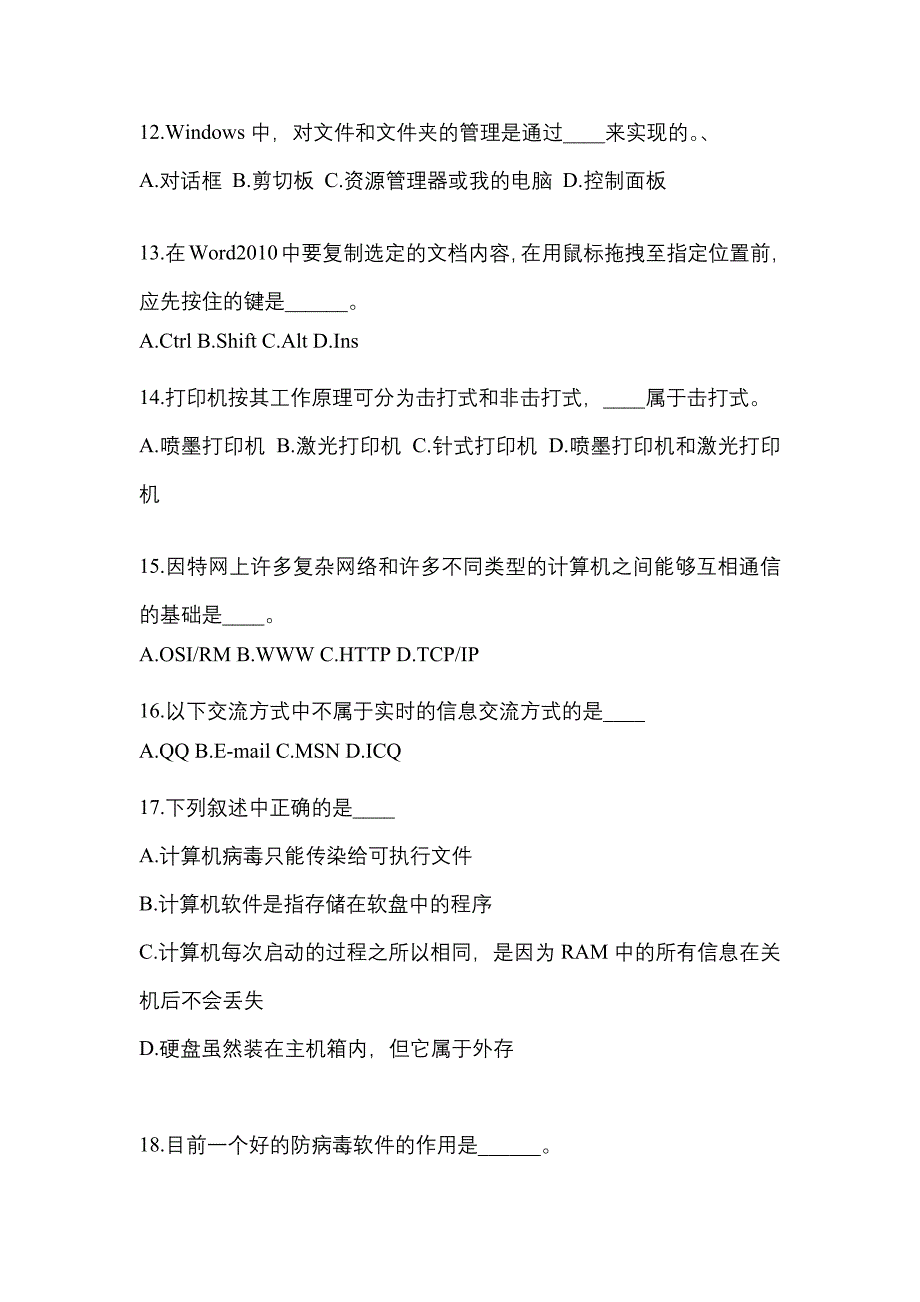 江苏省连云港市成考专升本2022-2023年计算机基础模拟试卷及答案_第3页