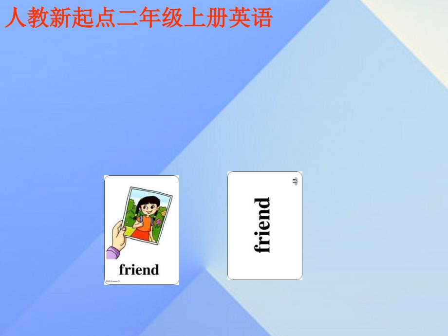 二年级英语上册《Unit 3 Friends》课件 人教新起点_第1页