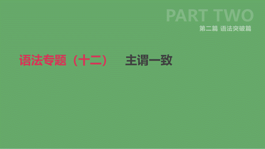 北京市2019年中考英语二轮复习 第二篇 语法突破篇 语法专题（十二）主谓一致课件_第1页