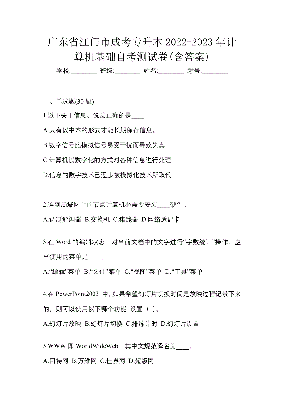 广东省江门市成考专升本2022-2023年计算机基础自考测试卷(含答案)_第1页