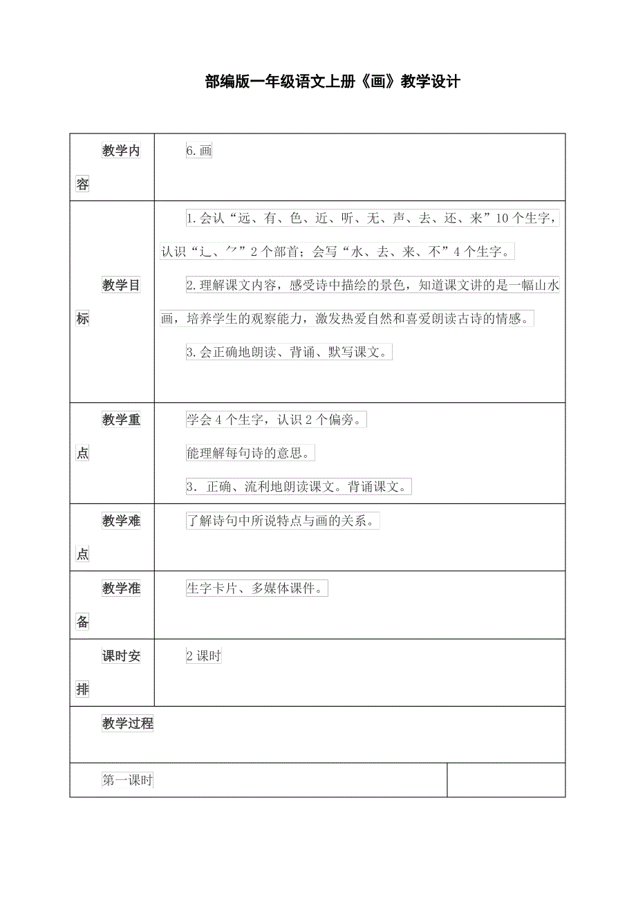 部编版一年级语文上册《画》教学设计_第1页