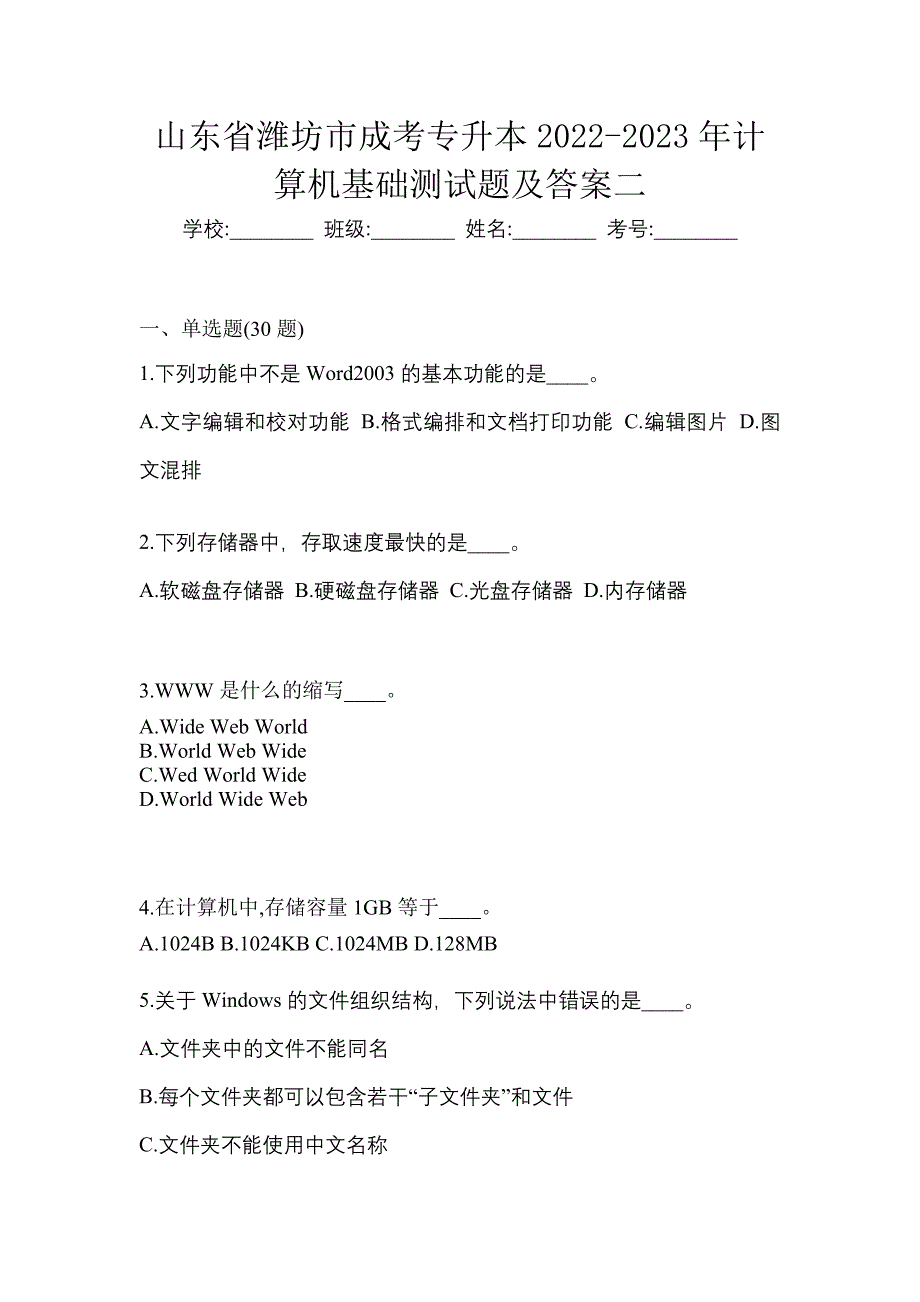 山东省潍坊市成考专升本2022-2023年计算机基础测试题及答案二_第1页