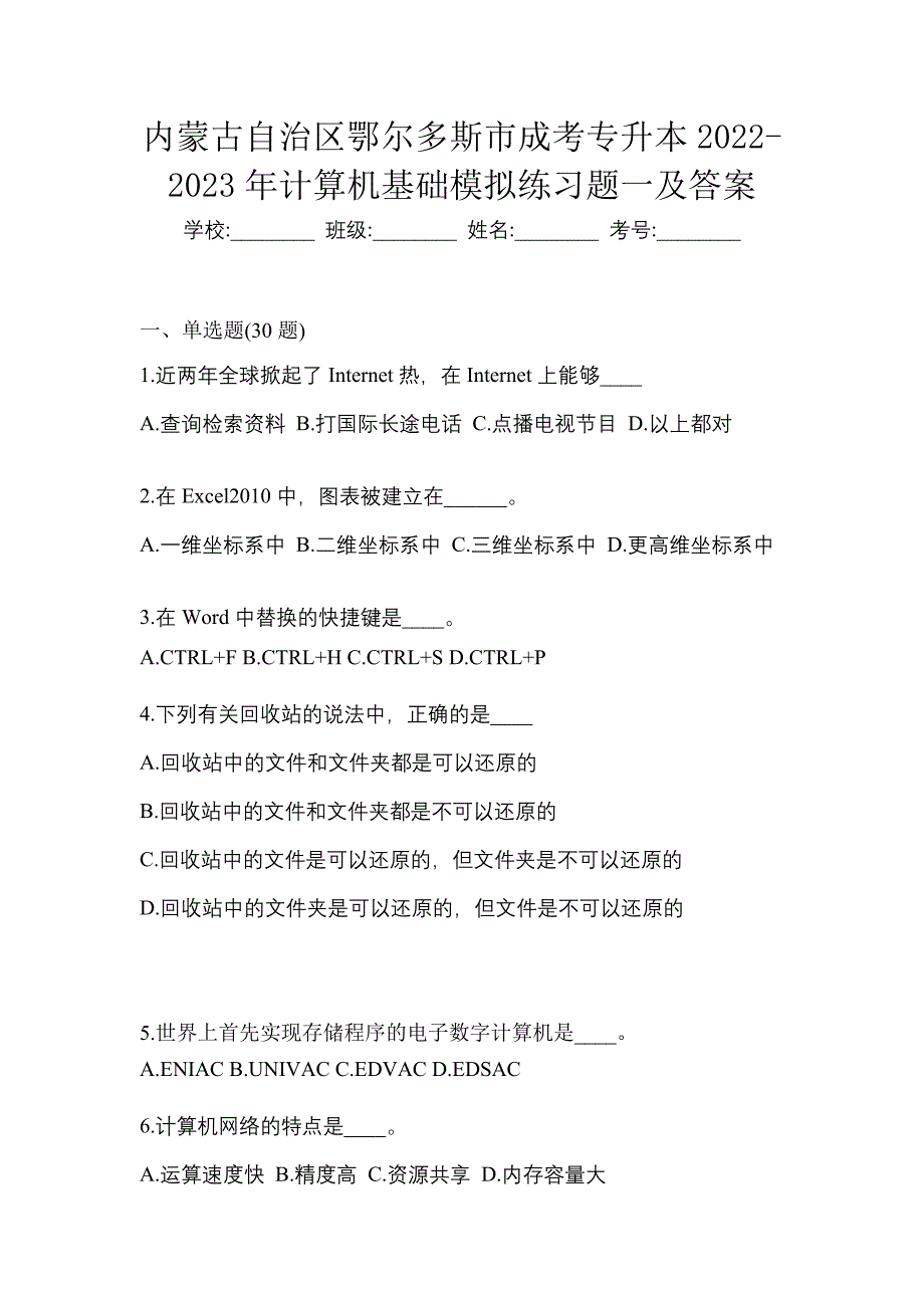 内蒙古自治区鄂尔多斯市成考专升本2022-2023年计算机基础模拟练习题一及答案_第1页