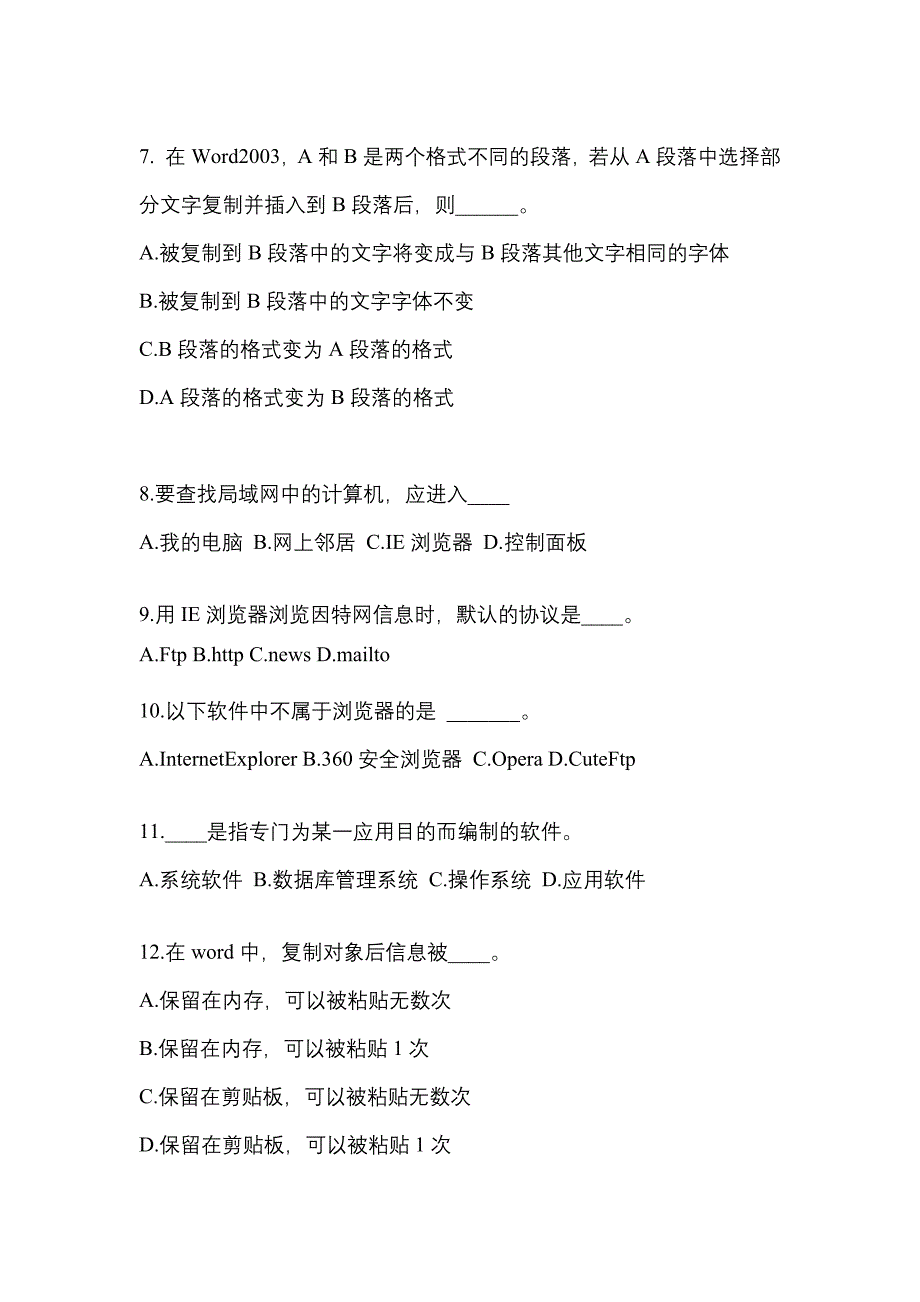 内蒙古自治区鄂尔多斯市成考专升本2022-2023年计算机基础模拟练习题一及答案_第2页