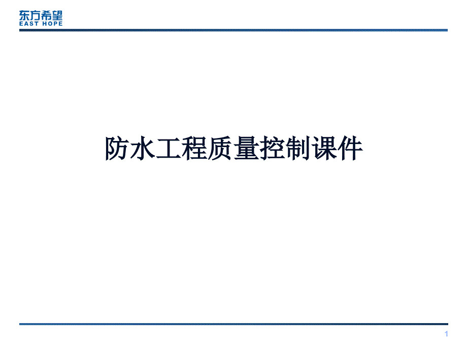 防水工程质量控制通用课件_第1页