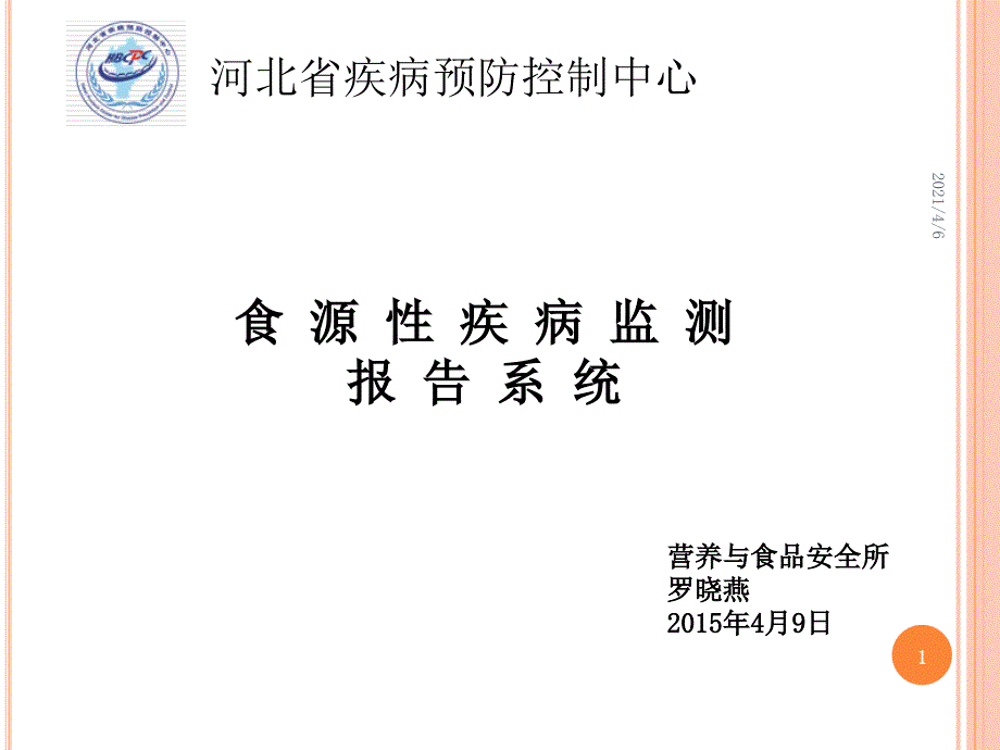 食源性疾病监测报告系统培训文档资料_第1页