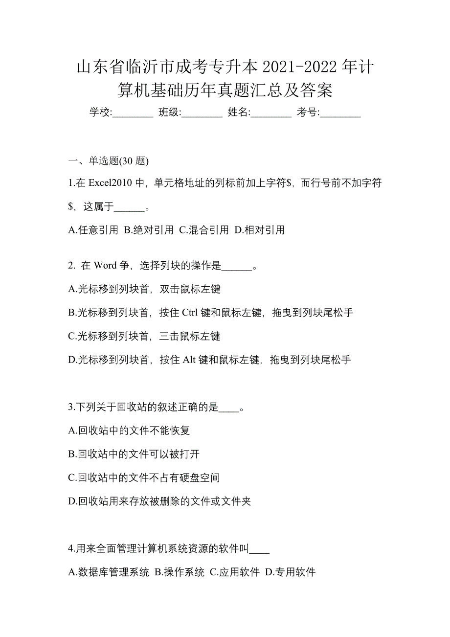 山东省临沂市成考专升本2021-2022年计算机基础历年真题汇总及答案_第1页