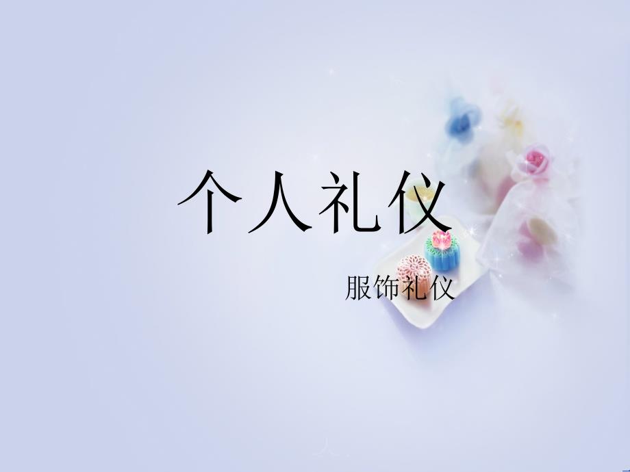 个人礼仪——服饰礼仪（培训）_第1页