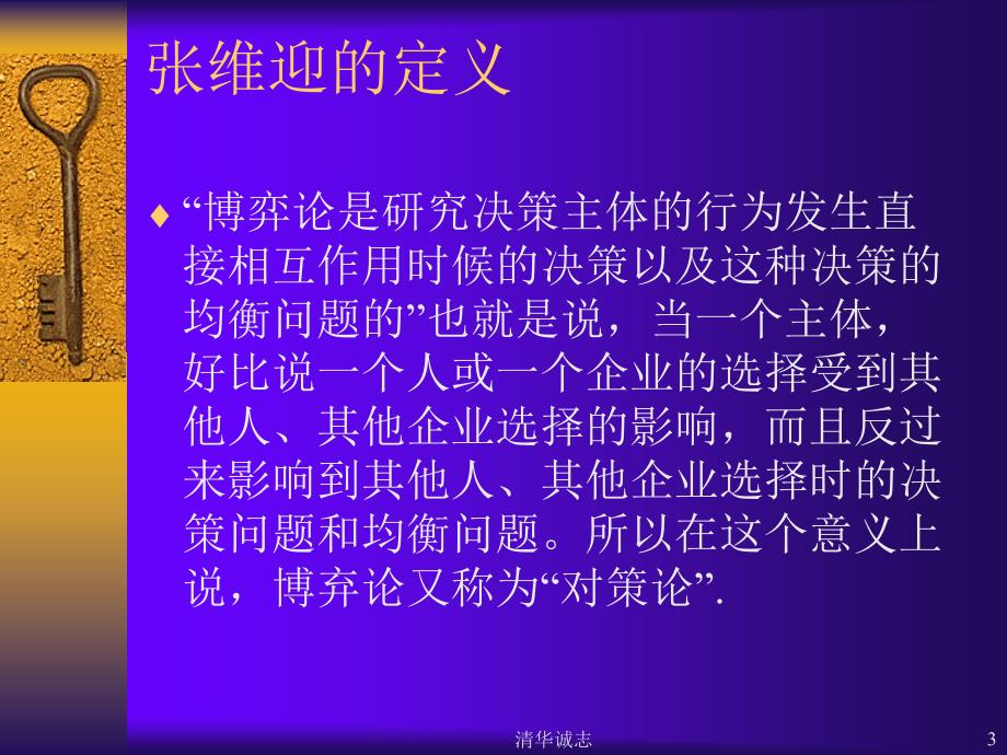 博弈论与经济学思维(杨云岗).ppt_第3页